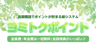 ヨミトクポイント記事-320x180.png